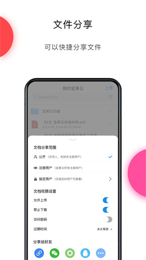 坚果云免费版 第3张图片