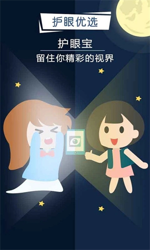 护眼宝精简版3.7去广告 第1张图片