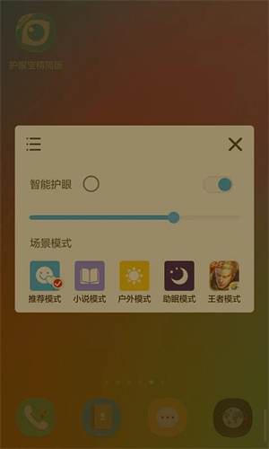 护眼宝精简版3.7去广告 第2张图片