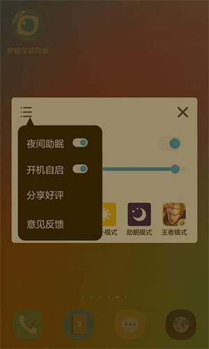 护眼宝精简版3.7去广告 第3张图片