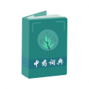 中药词典安卓版