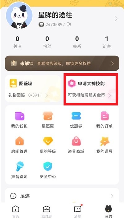 成为陪玩1