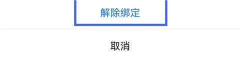 解绑银行卡3