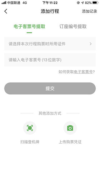 添加以前的航班行程