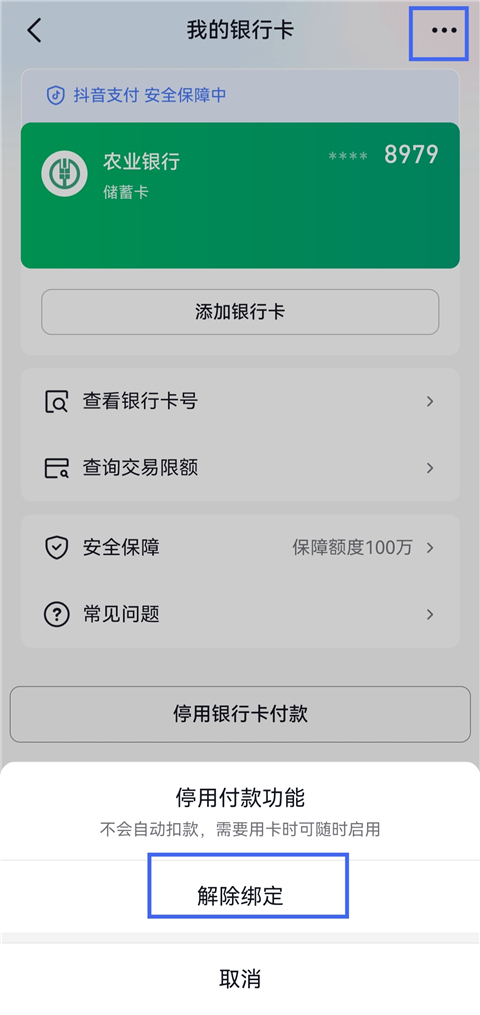 解绑银行卡的方法截图5