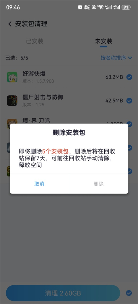 怎么清除已安装的安装包截图3
