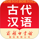 古代汉语词典官方版