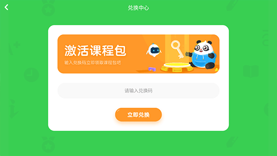 兑换课程