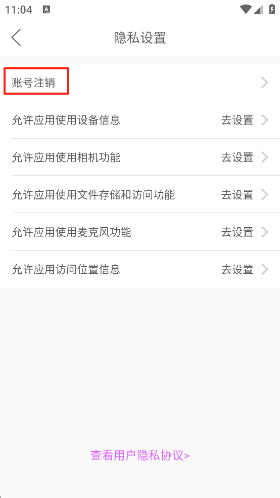 注销账号方法4