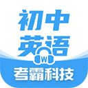 考霸初中英语免费版