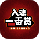 入魂一番赏安卓版