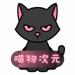 喵呜次元动漫app正版