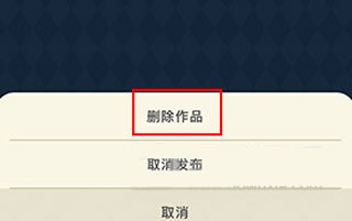 删除作品的方法截图4