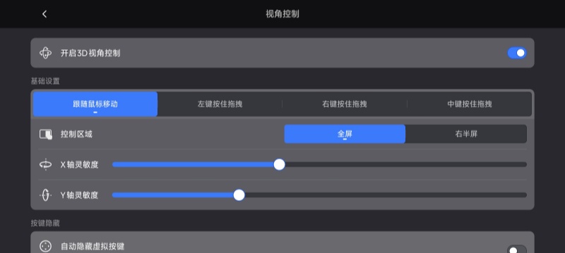 编辑灵敏度、透明度等设置