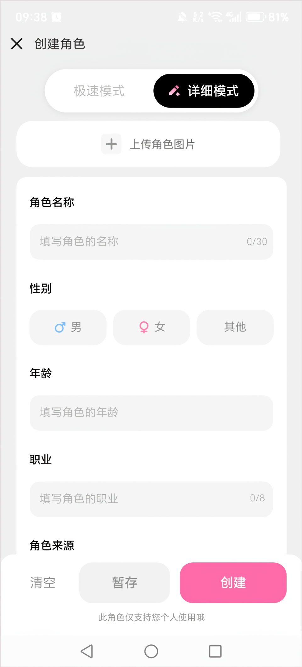 怎么创建角色截图2