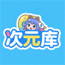 次元库官方正版