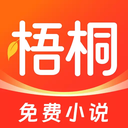 梧桐免费小说红包版