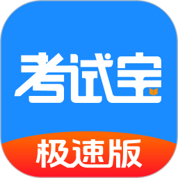 考试宝极速版APP