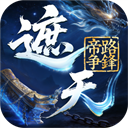 遮天帝路争锋破解版