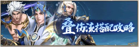叠伤流阵容攻略1
