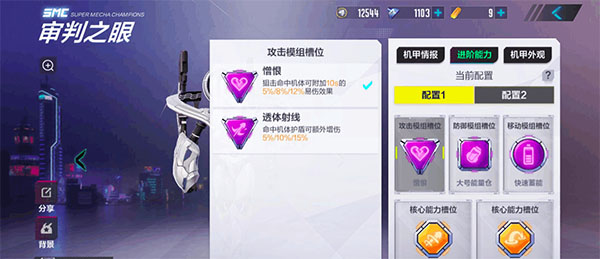 审判之眼模组搭配攻略截图4
