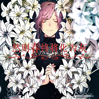 然则春终将化为灰手机版
