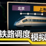 铁路调度模拟器手机版