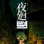 夜廻3手机汉化版