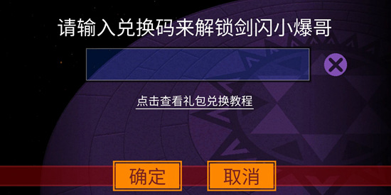 剑闪小爆哥怎么兑换截图4