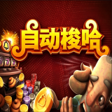自动梭哈手机版
