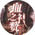 血之礼赞清软完结版