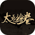 太吾绘卷天幕心帷手机版