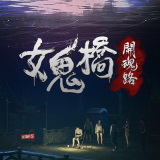 女鬼桥开魂路游戏手机版