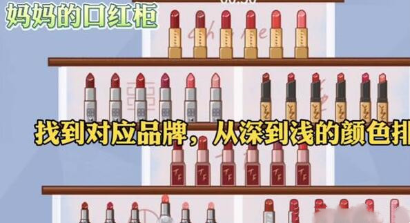 第十三关【妈妈的口红柜】