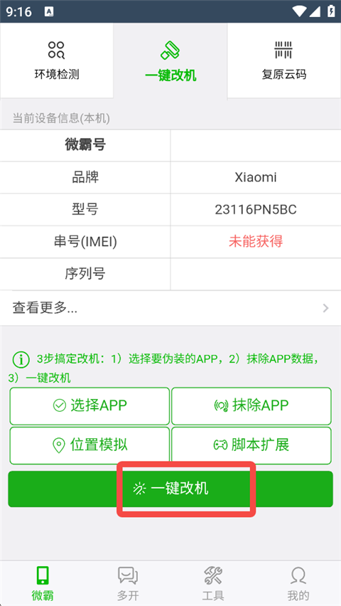 如何改机截图5