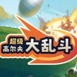 超级高尔夫大乱斗手机版