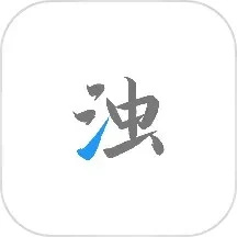 清浊官方最新版