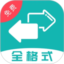 格式转换全能王app官方版