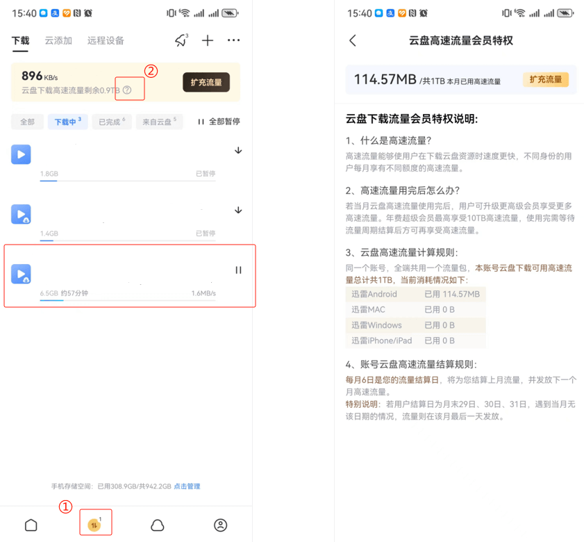 下载高速流量特权详解2