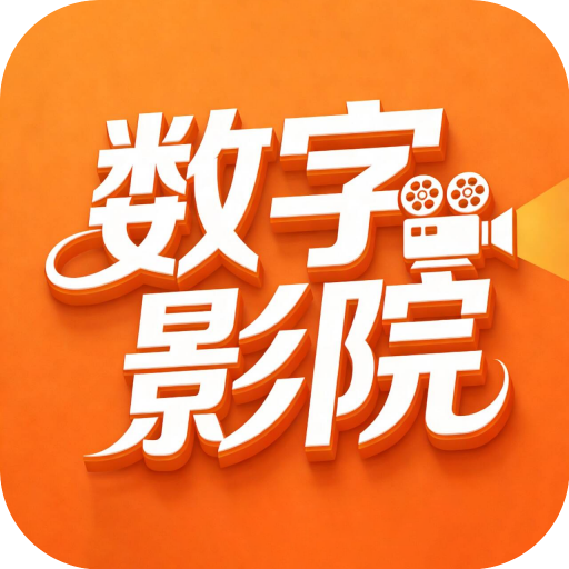 数字影院apk官方免费版
