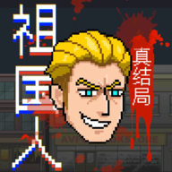 祖国人真结局手机版