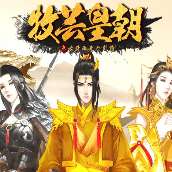 牧芸皇朝最新修改版
