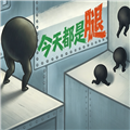 今天都是腿游戏手机版