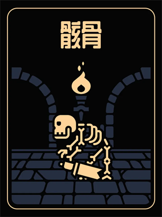 骸骨