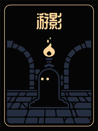 游影
