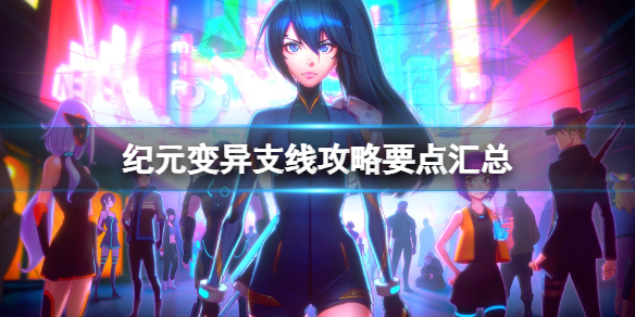 支线攻略要点汇总截图1