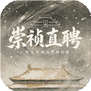 崇祯直聘:明末官场沉浮模拟器游戏