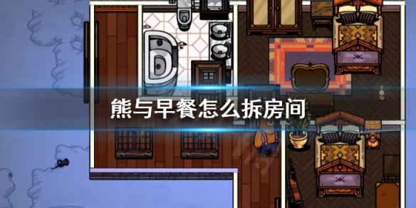 怎么拆房间截图1
