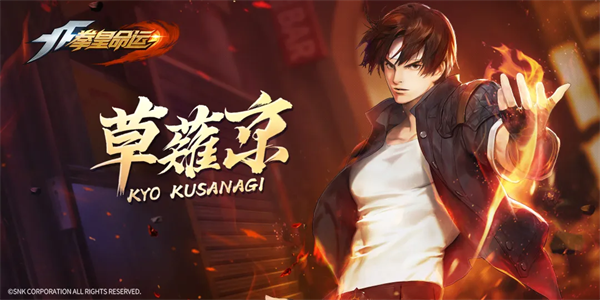 草薙京 Kyo Kusanagi