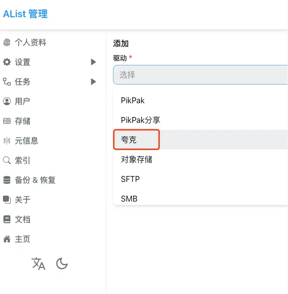 挂载夸克2
